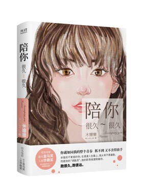 陪你很久很久 木懒懒著 改编作家宋小君作品 同名电影原著小说 青春校园文学言情小说官方正版 博库网