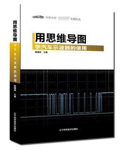 官方正版 附光盘 博库网 使用 用思维导图学汽车示波器