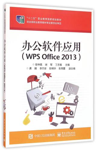 办公软件应用(WPS Office2013十二五职业教育国家规划教材)官方正版 博库网