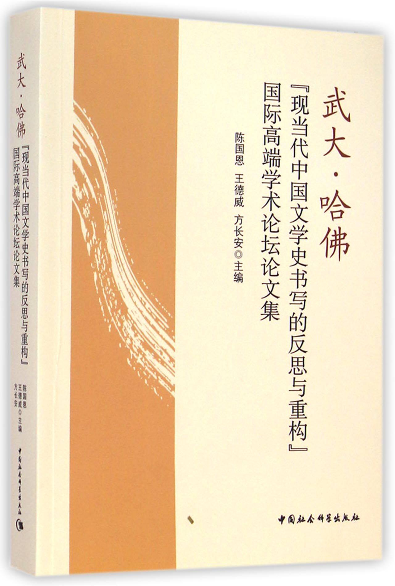 武大哈佛现当代中国文学史书写的反思与重构国际高端学术论坛论文集官方正版 博库网
