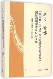 武大哈佛现当代中国文学史书写 反思与重构国际高端学术论坛论文集官方正版 博库网