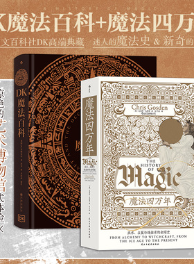 【正版共二册】DK魔法百科+魔法四万年 克里斯智慧宫丛书 巫术占星与炼金术的全球史 魔法知识百科文化历史书籍 后浪正版