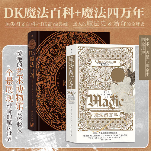 【正版共二册】DK魔法百科+魔法四万年 克里斯智慧宫丛书 巫术占星与炼金术的全球史 魔法知识百科文化历史书籍 后浪正版