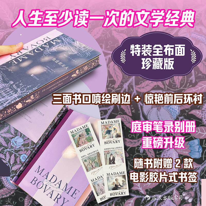 【特装版】后浪正版现货 包法利夫人(插图珍藏版)法国名家福楼拜出道成名作 女性婚姻爱情 法国经典名著