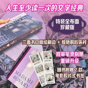 【特装版】后浪正版现货 包法利夫人（插图珍藏版）法国名家福楼拜出道成名作 女性婚姻爱情 法国经典名著