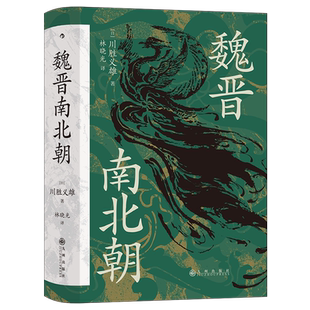 后浪正版 魏晋南北朝 汗青堂103 贵族制社会九品中正淝水之战六朝史书籍