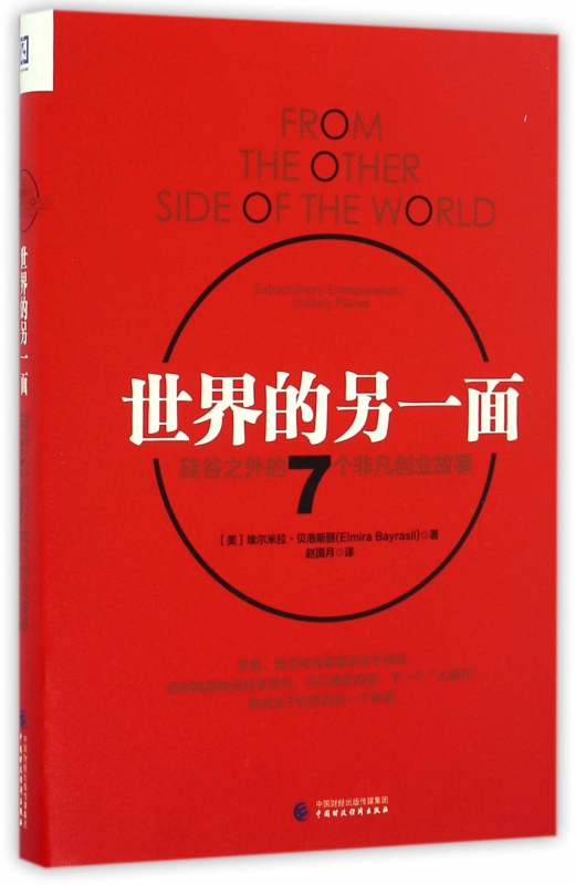 世界的另一面(硅谷之外的7个非凡创业故事)(精) 官方正版 博库网