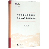 广西少数民族地区经济发展与人力资本贡献研究 博库网 人文强桂丛书官方正版