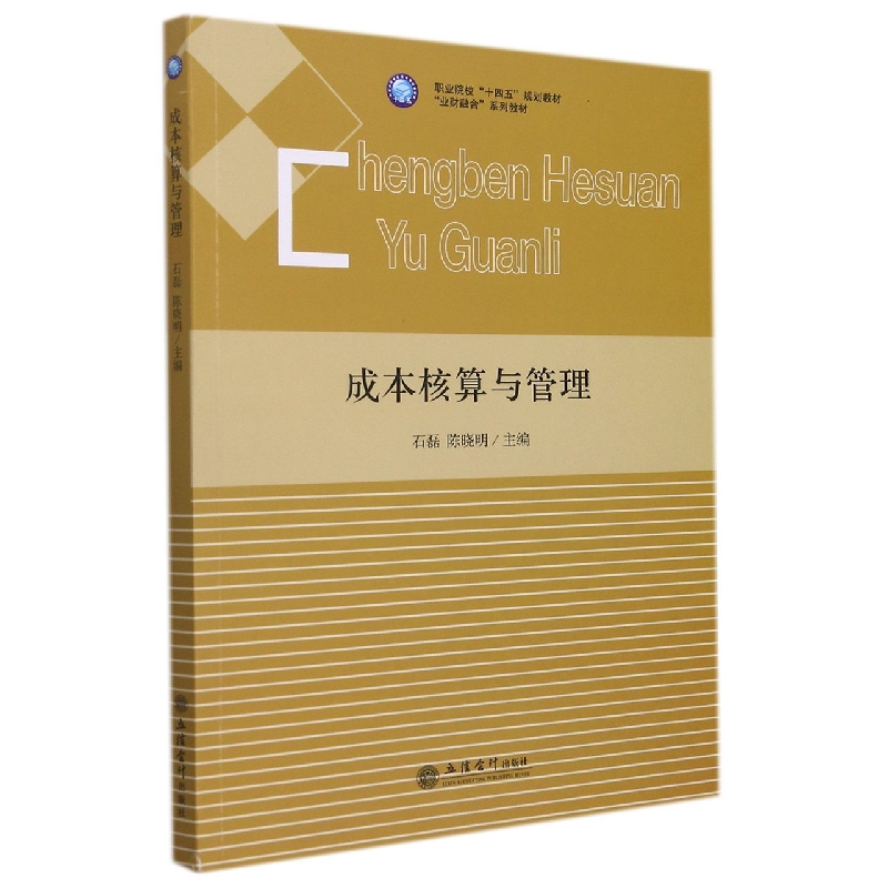 (教)成本核算与管理(石磊)官方正版 博库网