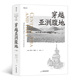 与楼兰古城不期而遇 下卷 斯文·赫定西域探险游记书籍 穿越亚洲腹地 后浪正版