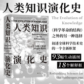 人类知识演化史 智慧宫丛书025 科学技术史 后浪正版 力学史地质学人工智能 人文社科