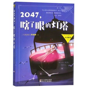 官方正版 2047瞎了眼 灯塔 许友彬未来秘境系列 博库网