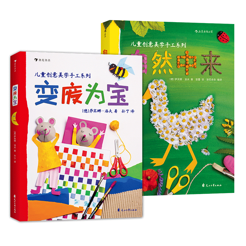 后浪正版 变废为宝自然中来 德国孩子创意美学创造力想象力幼儿园手工课参考书生活常识儿童科普绘本