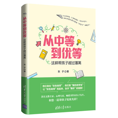 从中等到优等(这样帮孩子越过藩篱)官方正版 博库网