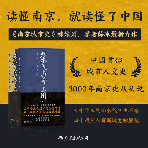 后浪正版 烟水气与帝王州：南京人文史 南京城市史姊妹篇 城市人文史历史文化书籍