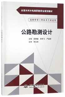 公路勘测设计(道路桥梁工程技术专业适用全国水利水电高职教研会规划教材) 官方正版 博库网