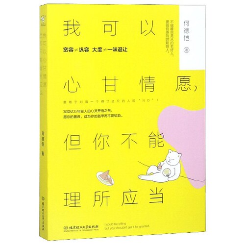我可以心甘情愿但你不能理所应当官方正版 博库网