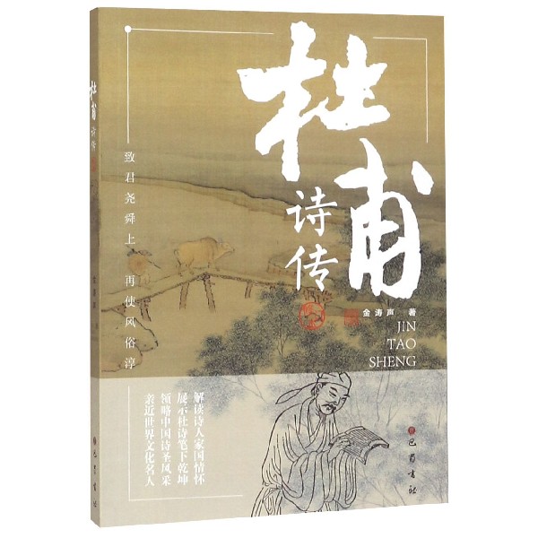 杜甫诗传(修订本) 官方正版 博库网