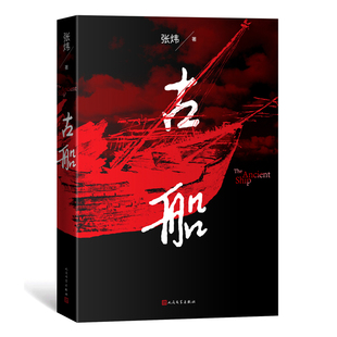 古船 张炜 当代长篇小说 胶东 改革大潮 巨变 全法高等考试教材书目官方正版 博库网