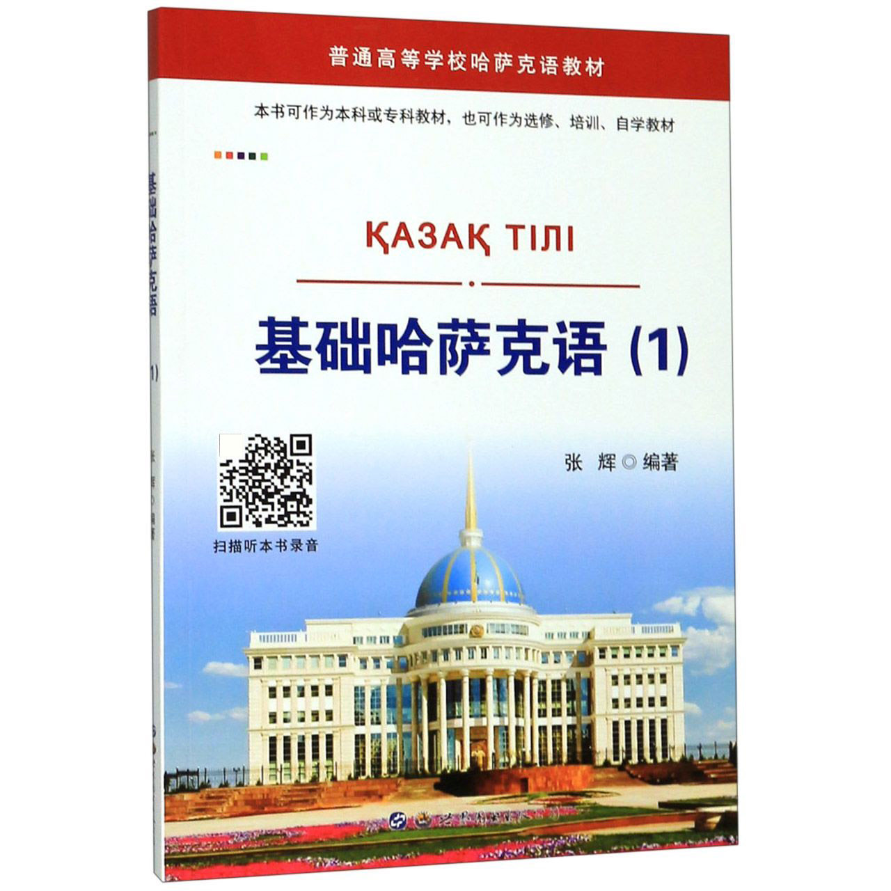 基础哈萨克语(1普通高等学校哈萨克语教材)官方正版 博库网