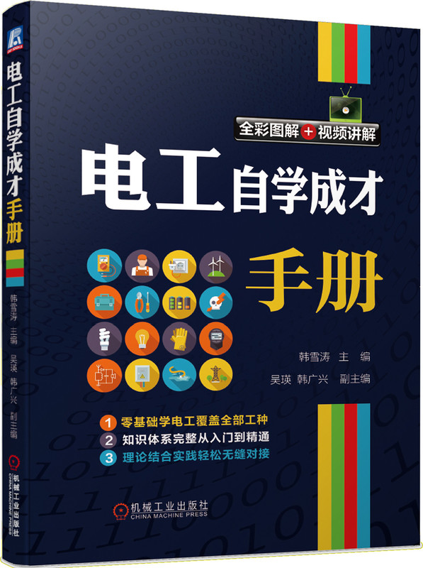 电工自学成才手册(全彩图解+视频讲解) 官方正版 博库网
