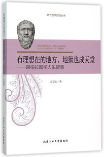 西方哲学启智丛书官方正版 有理想在 地方地狱也成天堂 跟柏拉图学人生智慧 博库网