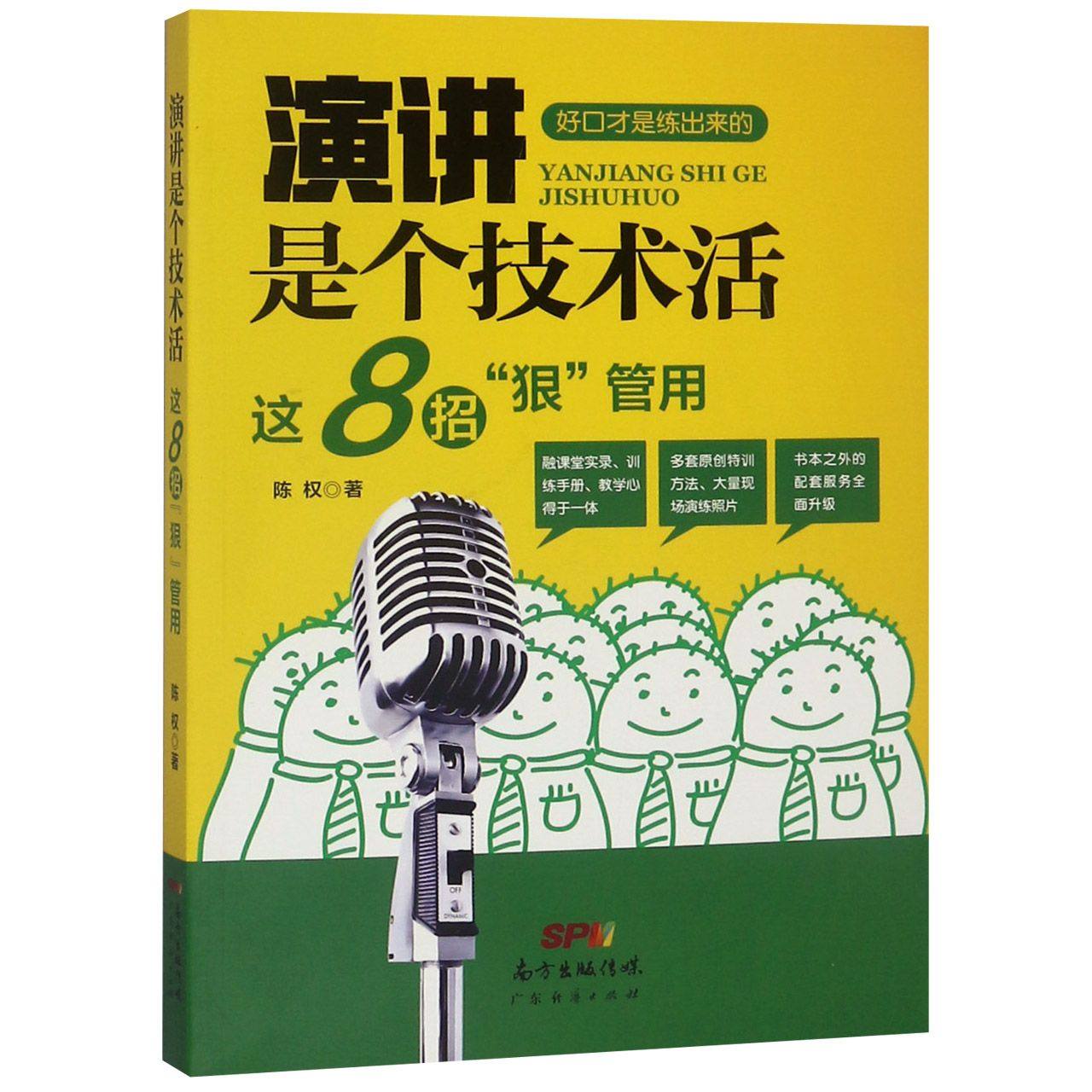 演讲是个技术活(这8招狠管用) 官方正版 博库网