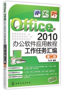 Office2010办公软件应用教程(工作任务汇编第2版)官方正版 博库网