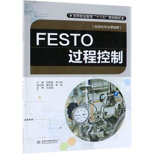 FESTO过程控制(自动化专业课程群高等职业教育十三五规划教材)官方正版 博库网