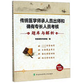 传统医学师承人员出师和确有专长人员考核题库与解析官方正版 博库网