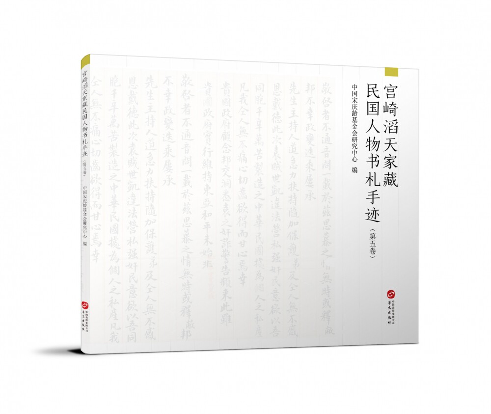 宫崎滔天家藏民国人物书札手迹（第五卷） 官方正版 博库网