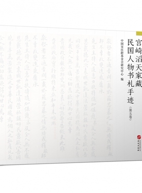 宫崎滔天家藏民国人物书札手迹（第五卷） 官方正版 博库网