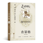 附赠藏书票 伏尔泰 后浪正版 查第格 插图珍藏版 启蒙运动经典 名著法语文学书籍