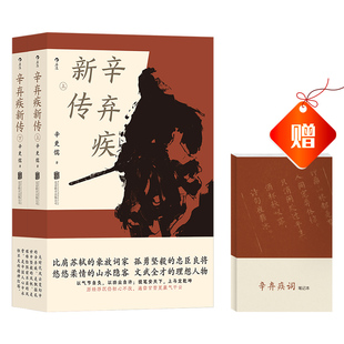 【赠诗词笔记本】后浪正版 辛弃疾新传 辛更儒 上下两册 豪放派词家名人传记传统文化