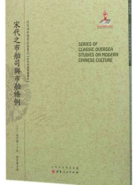 宋代之市舶司与市舶条例/近代海外汉学名著丛刊官方正版 博库网