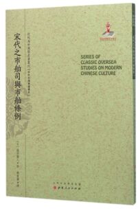 宋代之市舶司与市舶条例/近代海外汉学名著丛刊官方正版 博库网