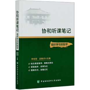 组织学与胚胎学/协和听课笔记官方正版 博库网