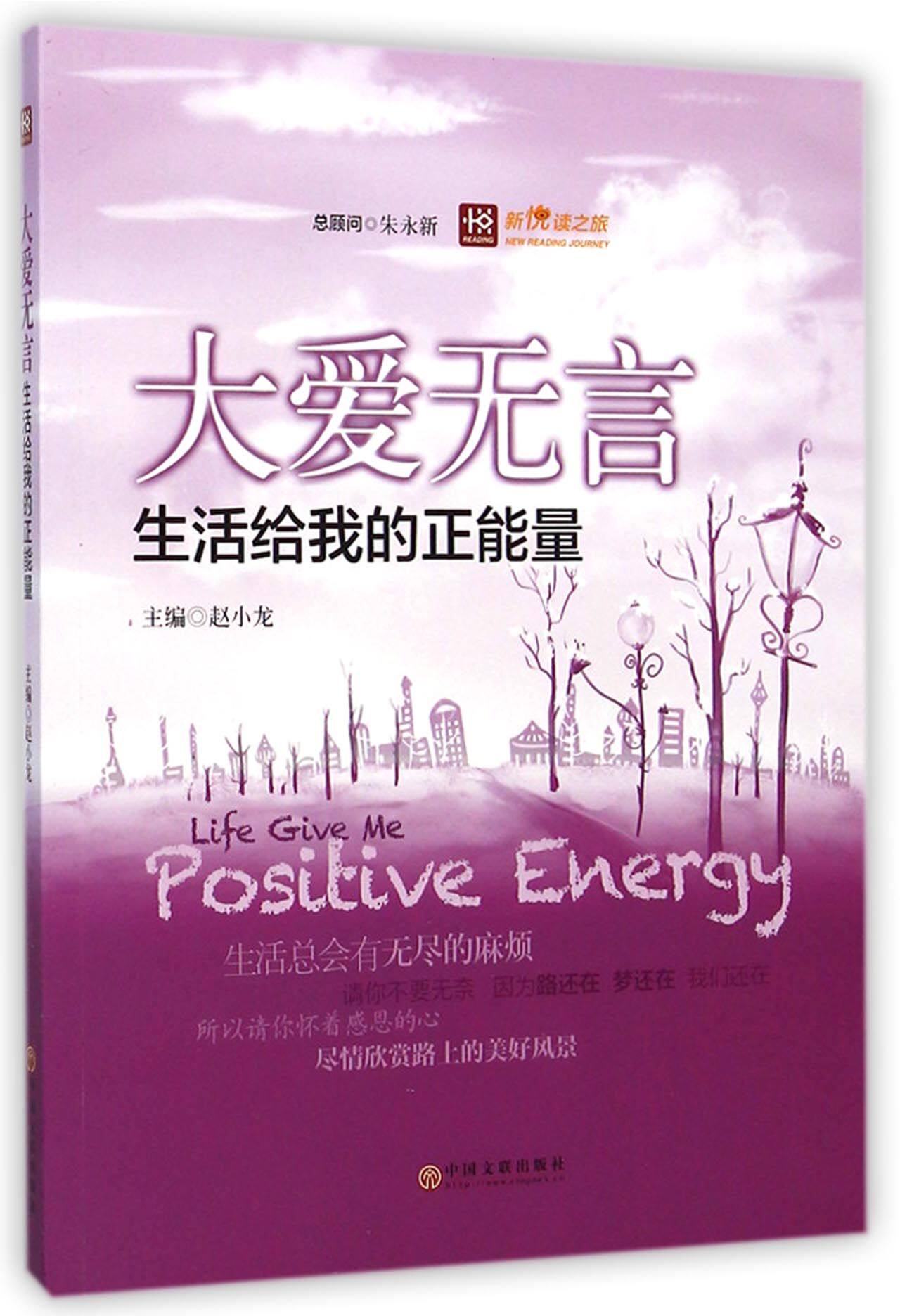 大爱无言(生活给我的正能量)/新悦读之旅 官方正版 博库网