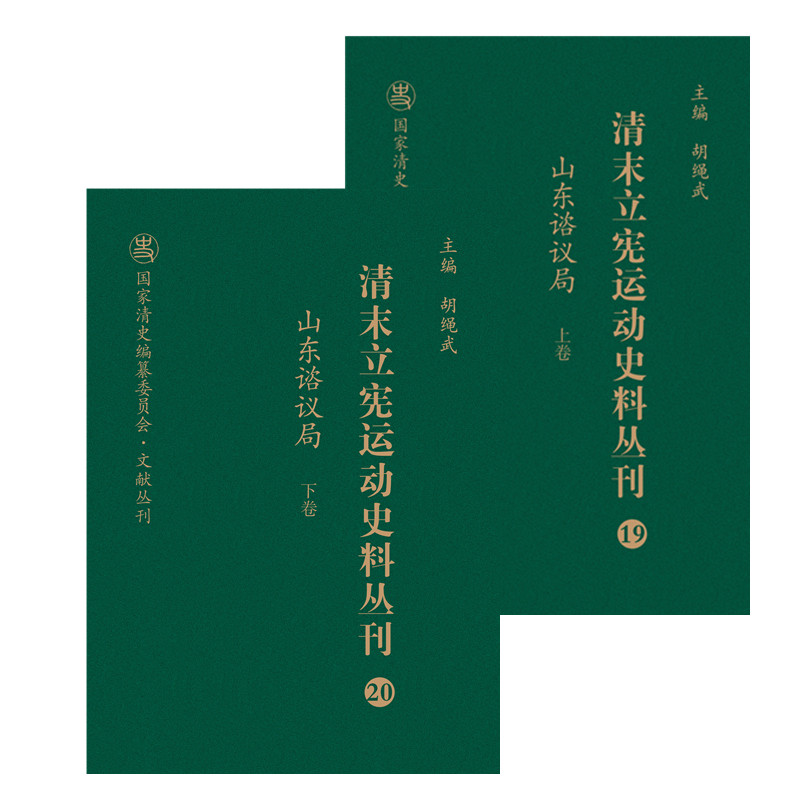 清末立宪运动史料丛刊(19-20山东谘议局上下)(精)/国家清史编纂委员会文献丛刊 官方正版 博库网