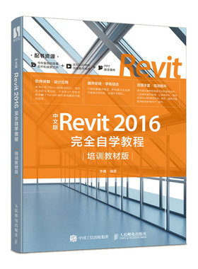 中文版Revit 2016完全自学教程 培训教材版 建筑设计 BIM 机械制图 工程图制作 revit教程书籍官方正版 博库网