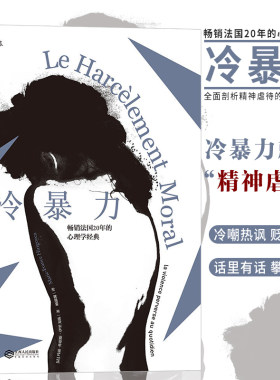 后浪官方正版 冷暴力人际关系交往心理学 非暴力沟通人格行为说话职场婚姻亲子教育沟通  心理学入门基础书籍普及读物