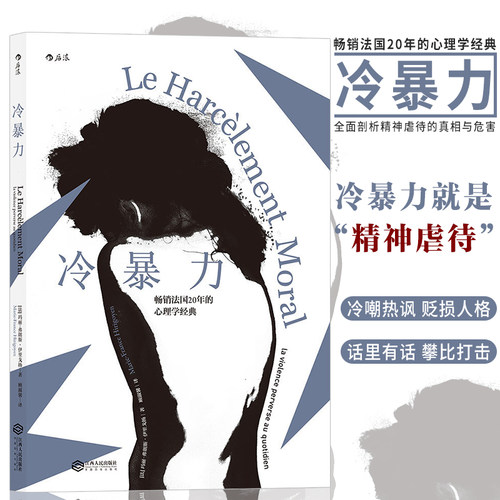 后浪官方正版 冷暴力人际关系交往心理学 非暴力沟通人格行为说话职场婚姻亲子教育沟通  心理学入门基础书籍普及读物