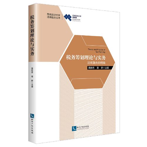 税务筹划理论与实务(法商融合的视角)/西南政法大学法商融合丛书官方正版 博库网