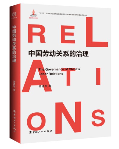 中国劳动关系的治理官方正版 博库网
