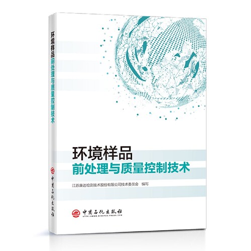 环境样品前处理与质量控制技术 官方正版 博库网
