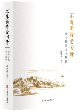 不薄新诗爱旧诗:古今诗歌文本解读官方正版 博库网
