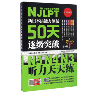新日本语能力测试50天逐级突破 N5N4N3 官方正版 博库网 附光盘第2版