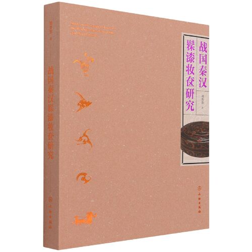 战国秦汉髹漆妆奁研究 官方正版 博库网