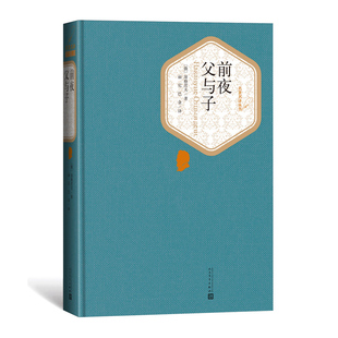 前夜父与子(精)/名著名译丛书官方正版 博库网
