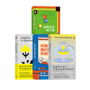 【哲学人生疗愈4册套装】后浪正版 伊壁鸠鲁的四重疗法书 实用主义救了我 应对抑郁症焦虑实用人生锦囊书籍
